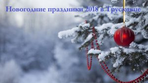 новый год 2018 в Трускавце