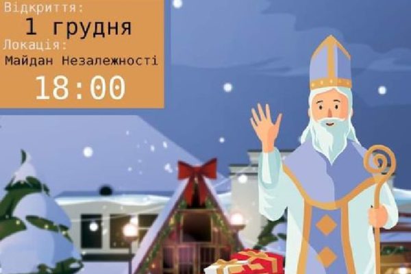 Уже 1 декабря приглашаем на открытие «Домик Св. Мыколая»