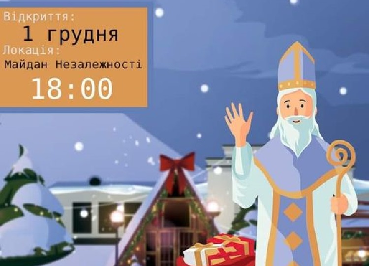 Уже 1 декабря приглашаем на открытие «Домик Св. Мыколая»