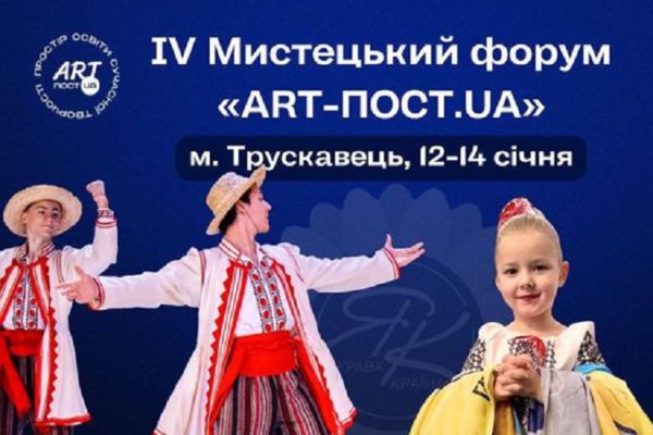 В п’ятницю у Трускавці стартує Мистецький Форум «ART-ПОСТ.UA»