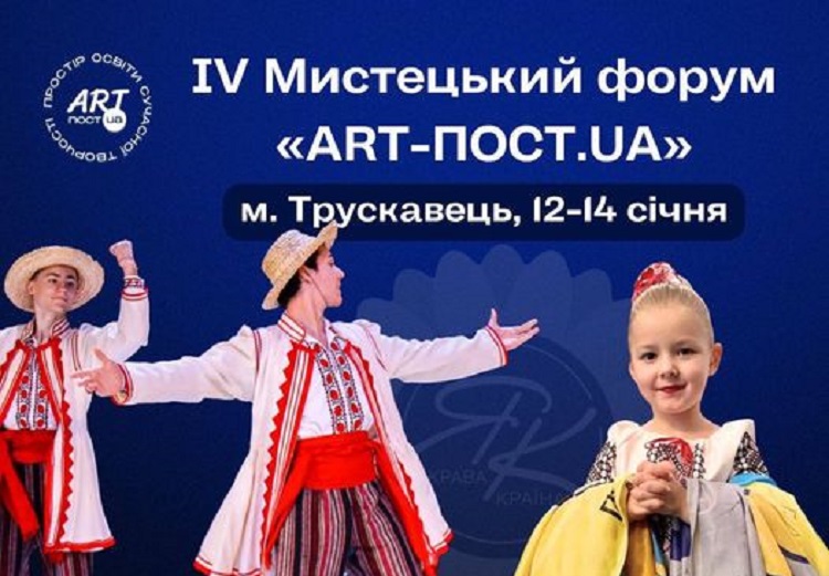В п’ятницю у Трускавці стартує Мистецький Форум «ART-ПОСТ.UA»